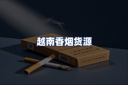 越南香烟货源